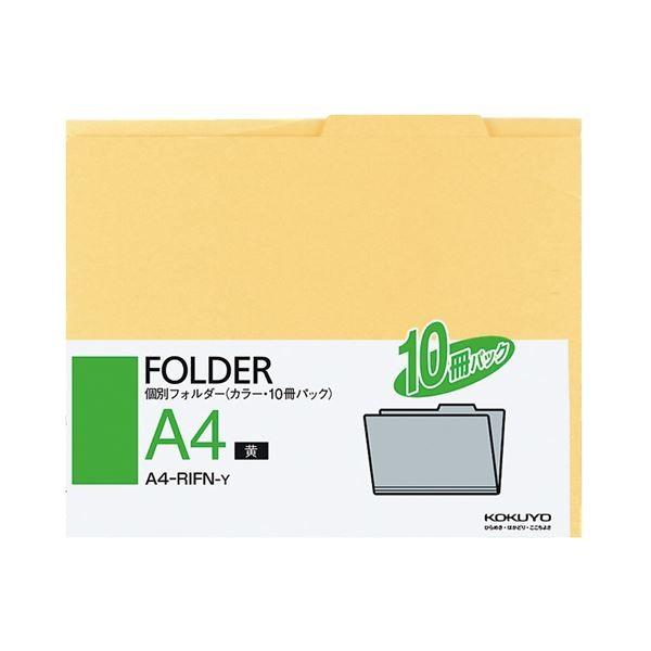 （まとめ）コクヨ 個別フォルダー(カラー) A4黄 A4-RIFN-Y 1パック(10冊) 〔×10セット〕 代引不可