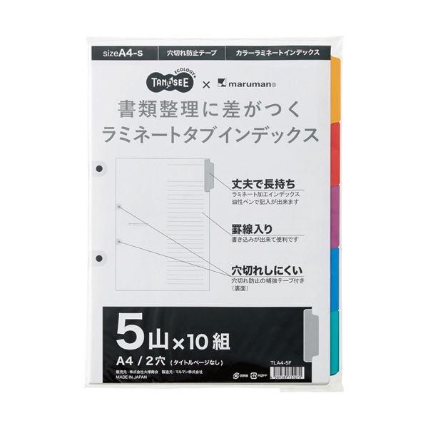 （まとめ）TANOSEEラミネートタブインデックス A4 2穴 5山 1パック(10組) 〔×10セット〕 代引不可