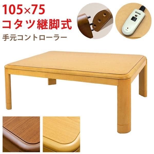コタツ継脚式手元コントローラー105cm 長方形 ブラウン（BR） 代引不可