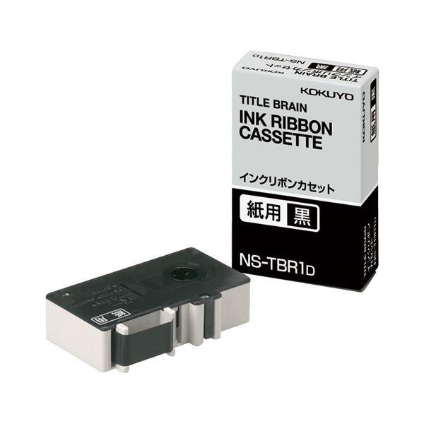 （まとめ）コクヨ タイトルブレーンインクリボンカセット 9mm 紙用 黒文字 NS-TBR1D 1個〔×3セット〕 代引不可