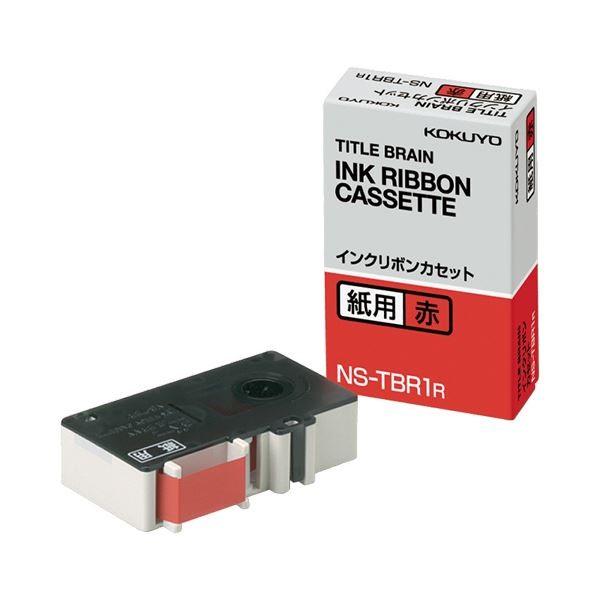 （まとめ）コクヨ タイトルブレーンインクリボンカセット 9mm 紙用 赤文字 NS-TBR1R 1個〔×3セット〕 代引不可