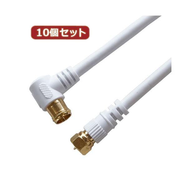 10個セット HORIC アンテナケーブル 10m ホワイト F型差込式／ネジ式コネクタ L字／ストレートタイプ HAT100-045LSWHX10 代引不可