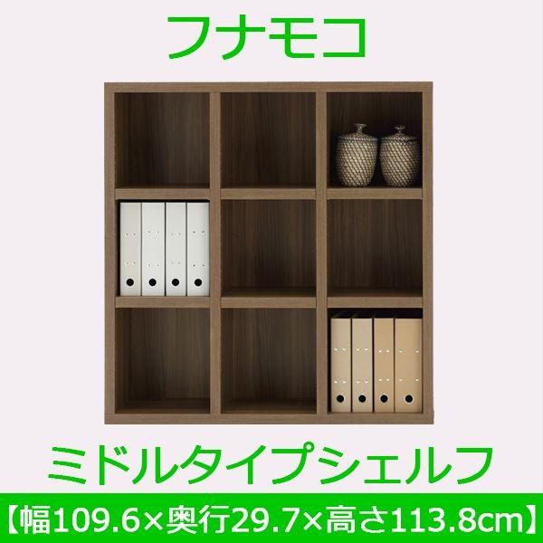 フナモコ ラチス ミドルタイプシェルフ 〔幅110×高さ114cm〕 リアルウォールナット FHD-110L 日本製 代引不可