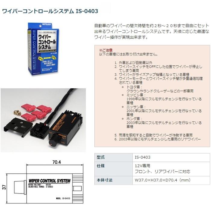 ミツバサンコーワ ワイパーコントロールシステム IS-0403 : リコメン堂