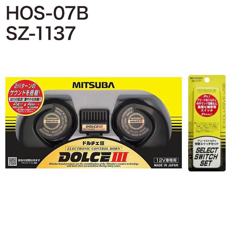 ミツバサンコーワ 超低音 ドルチェ3 ホーン HOS-07B + 音色切替