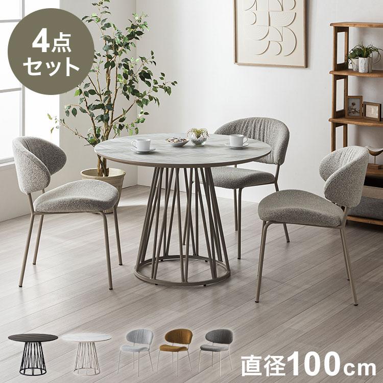 ダイニングセット 4点セット 開梱設置無料 円形テーブル 幅100cm