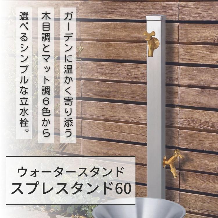 立水栓 Spre スプレスタンド 蛇口2個セット 左右仕様 3カラー 水栓柱 補助蛇口 ホース用 ガーデンパン 水受け シャインポット ガーデン ガーデニング 代引不可_1