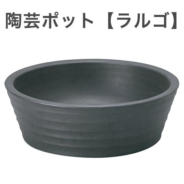 陶芸ポット ラルゴ ガーデンパン プランター ユニソン ガーデニング 家庭菜園 園芸用品 野菜 おしゃれ 鉢 代引不可 