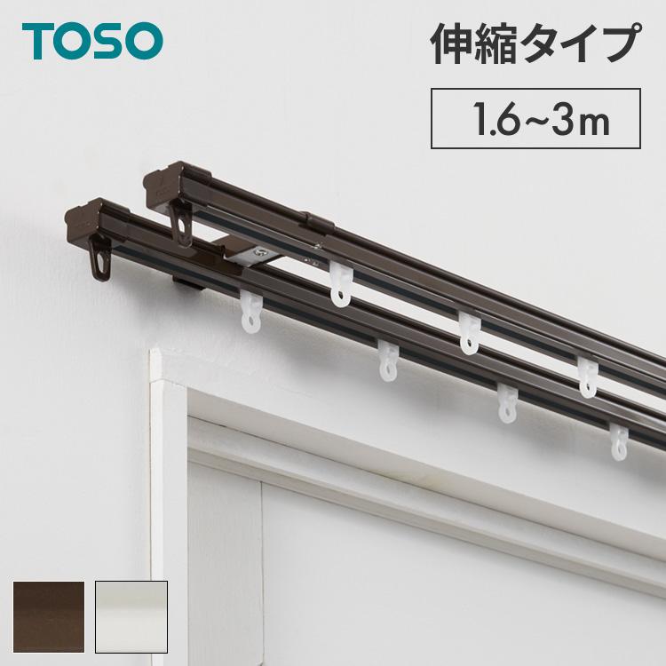 カーテンレール ダブル 1.6~3m 伸縮レール トーソー TOSO AJ606 天井 正面 伸びるレール おしゃれ 北欧 天井付け 簡単取り付け 賃貸 ホワイト 代引不可 | ブランド登録なし