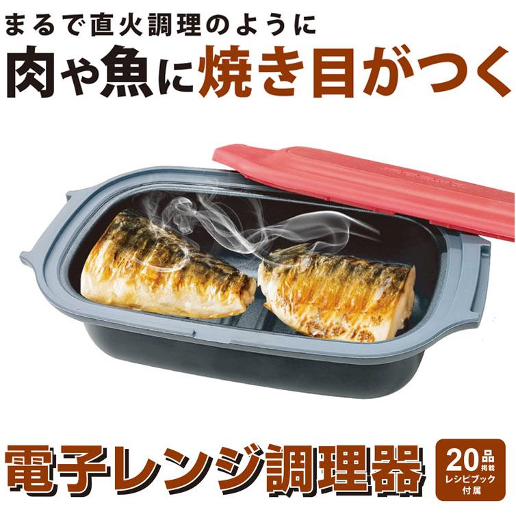 電子レンジ専用 火を使わずに焼き目がつく 焼き目が付く 電子レンジ調理器 電子レンジ専用調理器 焼き魚 電子