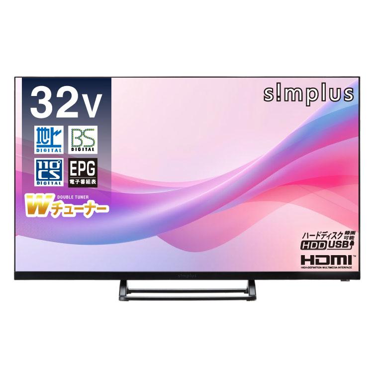 simplus（シンプラス） テレビ 32型 液晶テレビ ベゼルレス ダブル 