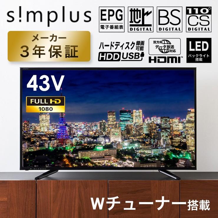 テレビ 43型 フルハイビジョン液晶テレビ Wチューナー内蔵 外付けHDD録画対応 3年保証 SP-FH43TV03PD simplus 代引不可｜rcmdhl