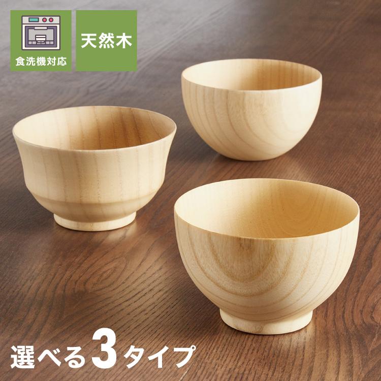 お椀 食洗機対応 木製 天然木 汁椀 ナチュラル 大和型 ボール型 モダン