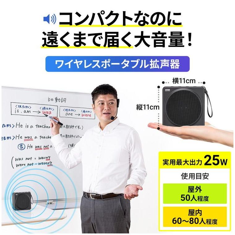サンワサプライ メーカー直送 ワイヤレスポータブル拡声器 最大25W 高出力 ワイヤレスヘッドマイク ワイヤレス拡声器スピーカー ハンズフリー デスク 代引不可