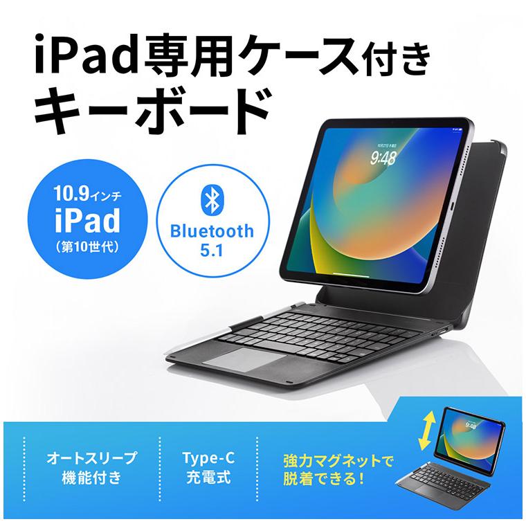 サンワサプライ 10.9インチiPad専用ケース付きキーボード タッチパッド内蔵 Bluetoothキーボード iPad ノートパソコン オートスリープ機能 代引不可｜rcmdhl｜02