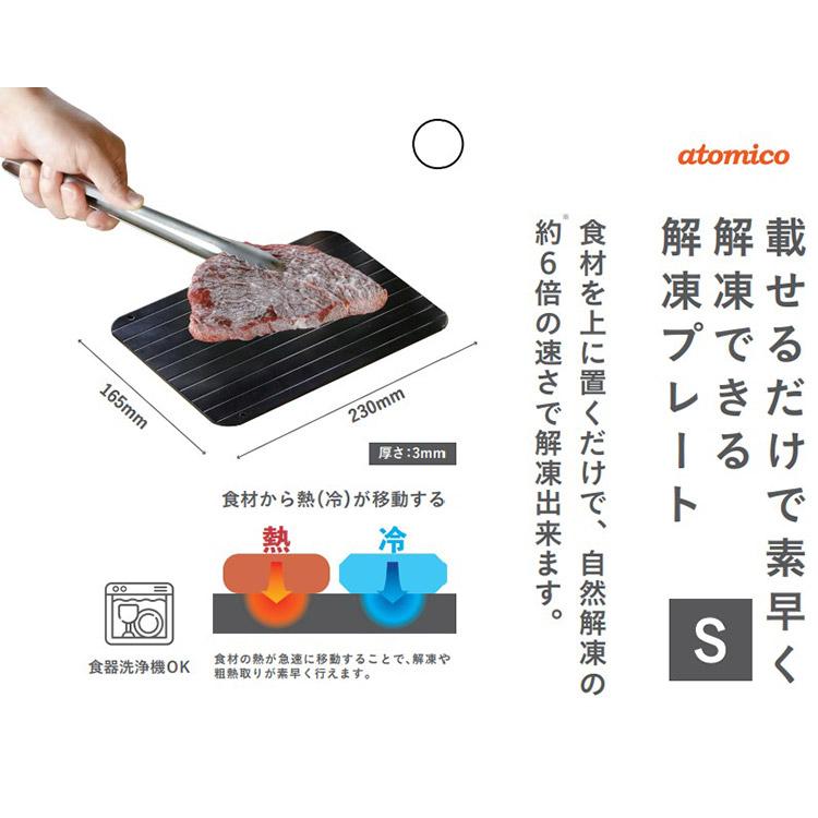 シービージャパン atomico 解凍プレート S 急速解凍 解凍皿 まな板
