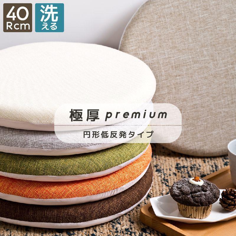 座布団 クッション 極厚 低反発 円形 直径40cm 滑り止め チェアパッド
