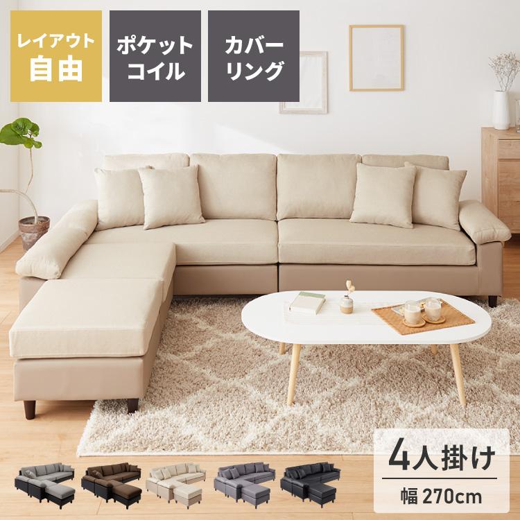 4人掛けソファー 洗えるカバー L字型 ソファーセット ソファ 4人掛け RENEW 洗えるカバーリング L字 ポケットコイル