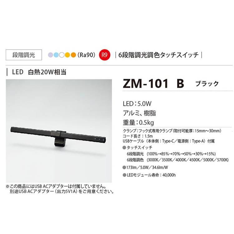 山田照明 Zライト デスクライト ZM-101B ブラック モニター パーテーション ライト フック式 引っ掛け 調光 USB タッチスイッチ｜rcmdhl｜06