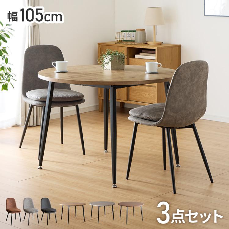 ダイニング3点セット 円形テーブル+チェア2脚 直径105cm 円形 丸