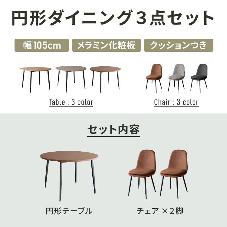 円形テーブルセンター 3枚セット ダイニング3点セット 円形テーブル+チェア2脚 直径105cm 円形 丸