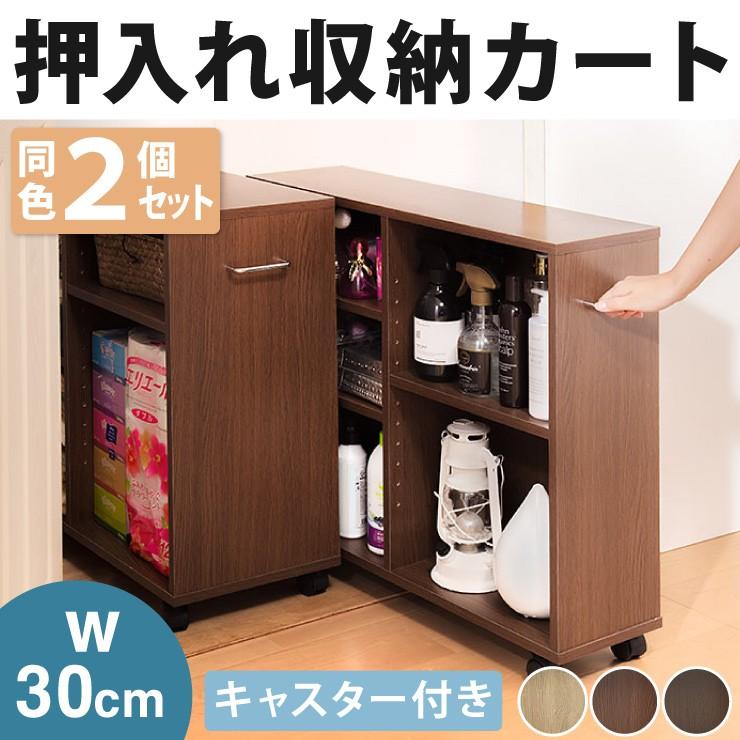 押入れ収納 木製 幅30cm 2個セット キャスター付き ワゴン 棚 収納ボックス スリム 押し入れ キャスター 収納 ラック シェルフ 代引不可 Ym Sk1 2set リコメン堂ホームライフ館 通販 Yahoo ショッピング