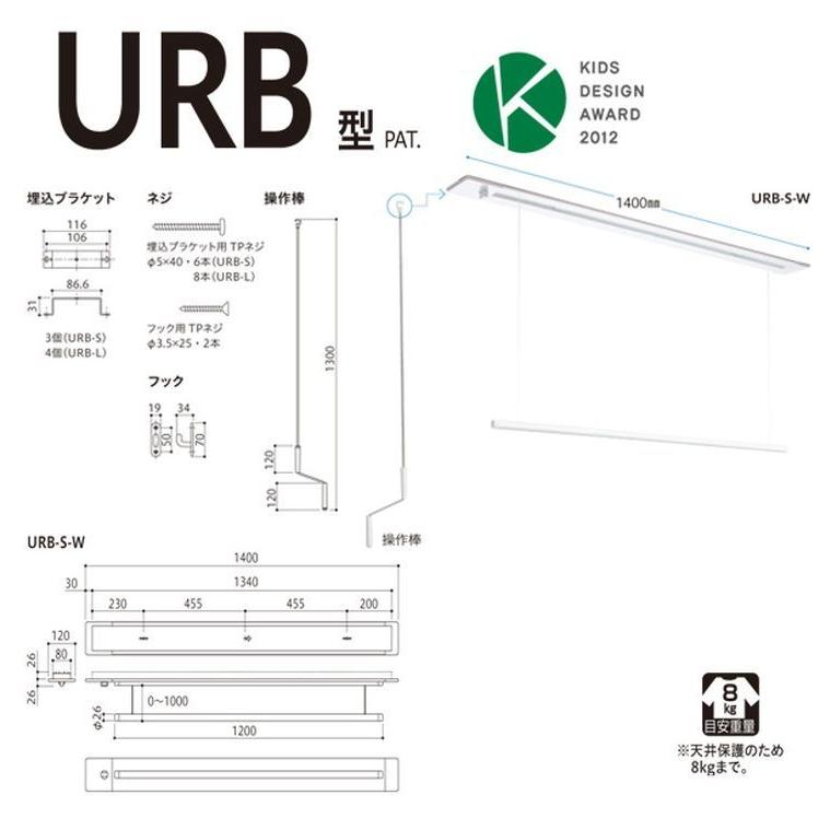 超歓迎】※法人様限定販売 天井付け室内物干し金物 昇降式 川口技研 URB