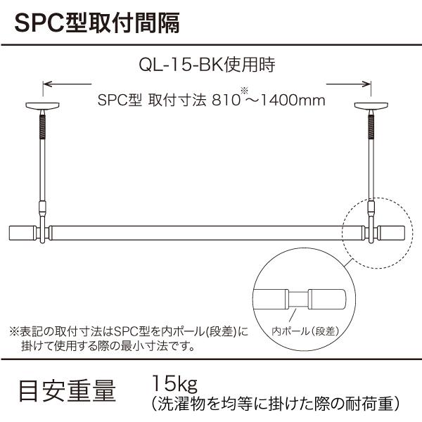 川口技研 ホスクリーン 室内用物干竿セット ブラック QSCL-15-BK ポール 取り外し 長さ調整 荷重目安ガイド_1