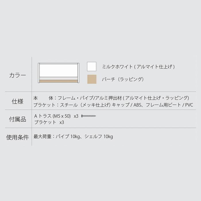 森田アルミ工業 室内用 多目的シェルフ Wally W740 ミルクホワイト×バーチ 0744-00042の画像