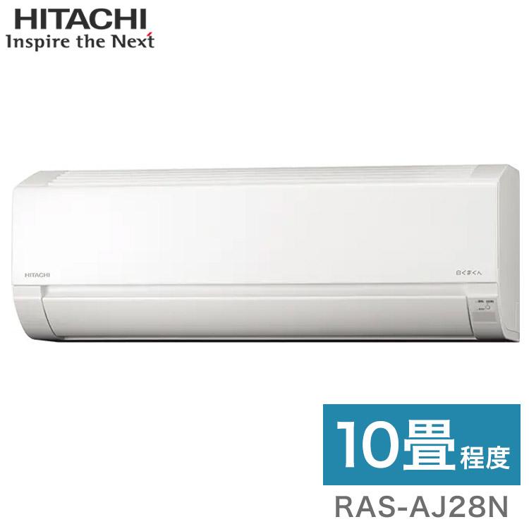 日立 ルームエアコン AJシリーズ 白くまくん RAS-AJ28N RAC-AJ28N 10畳 