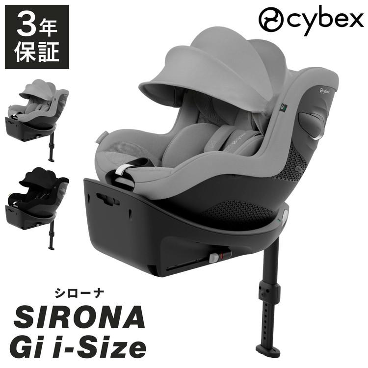 正規品 メーカー3年保証 サイベックス チャイルドシート シローナ Gi i