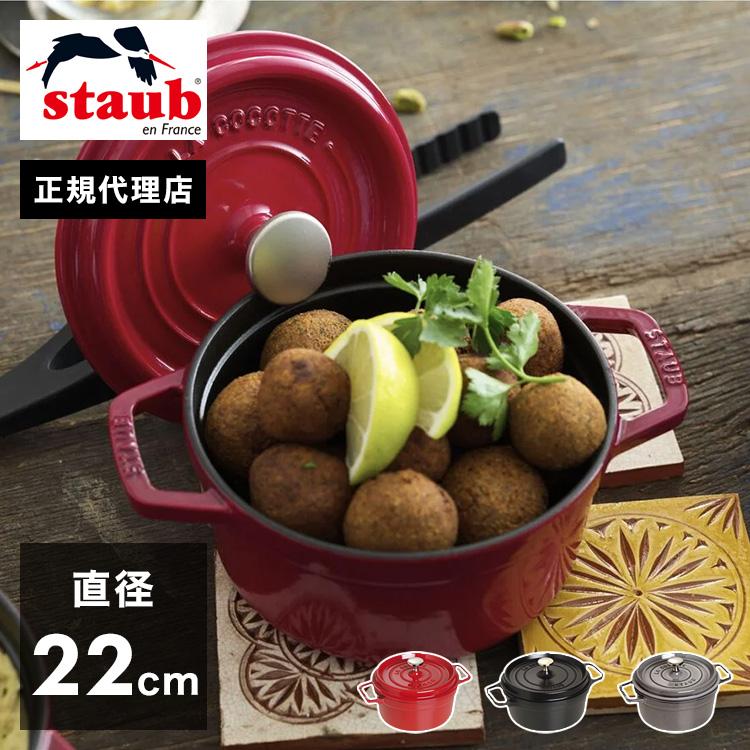 公式販売店 STAUB ピコ・ココット ラウンド 22cm 生涯保証 選べる3色 ストウブ ピコ ココット ストーブ 鋳物 ホーロー鍋 ih対応 ホーロー 琺瑯 代引不可 | ブランド登録なし