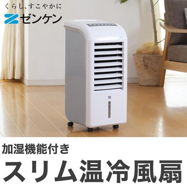 ゼンケン 加湿機能付きスリム温冷風扇 ZHC-1200 代引不可 : リコメン堂