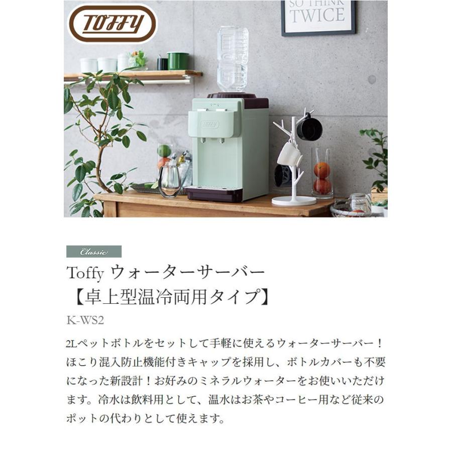 公式 ウォーターサーバー ペットボトル式 トフィー Toffy 卓上型 温冷両用タイプ K Ws2 冷水 温水 水 サーバー コンパクト 卓上 小型 スタイリッシュ Materialworldblog Com