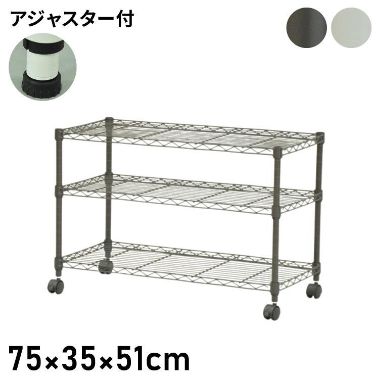 スチールラック キャスター付き 3段 幅75cm 高さ51cm 収納 収納家具