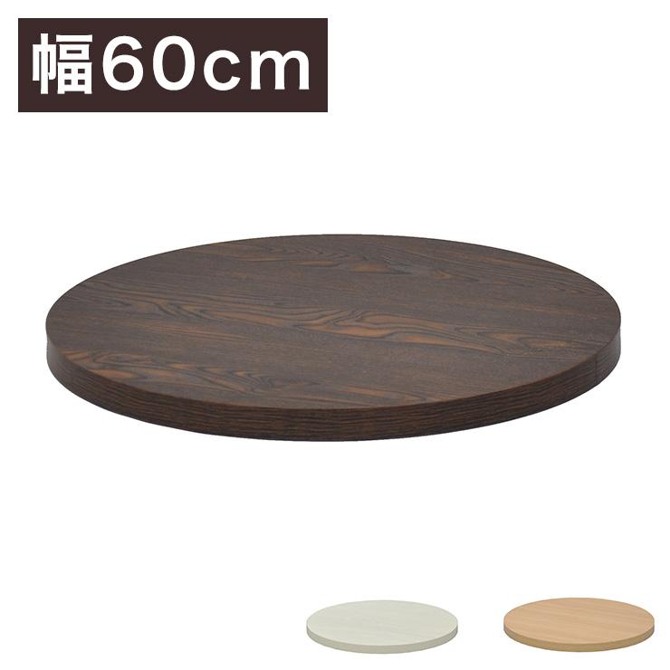Diyカフェテーブル 天板 幅60cm 丸型 カフェキッツ テーブル 天板 組立 組み合わせ自由 カフェテーブル ダイニングテーブル 代引不可 0a Cfk 600ci リコメン堂インテリア館 通販 Yahoo ショッピング