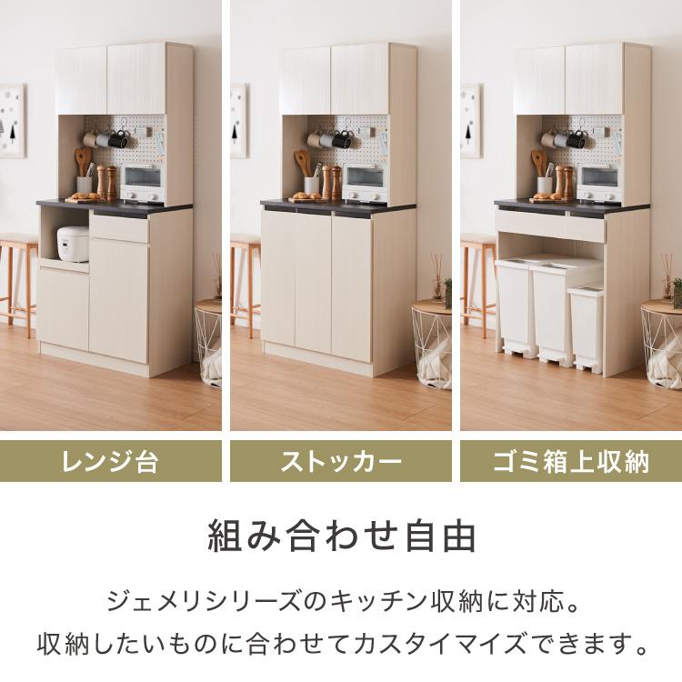 ジェメリ 上棚 食器棚 レンジ台 収納台 扉付き 可動棚 食器 小物 収納
