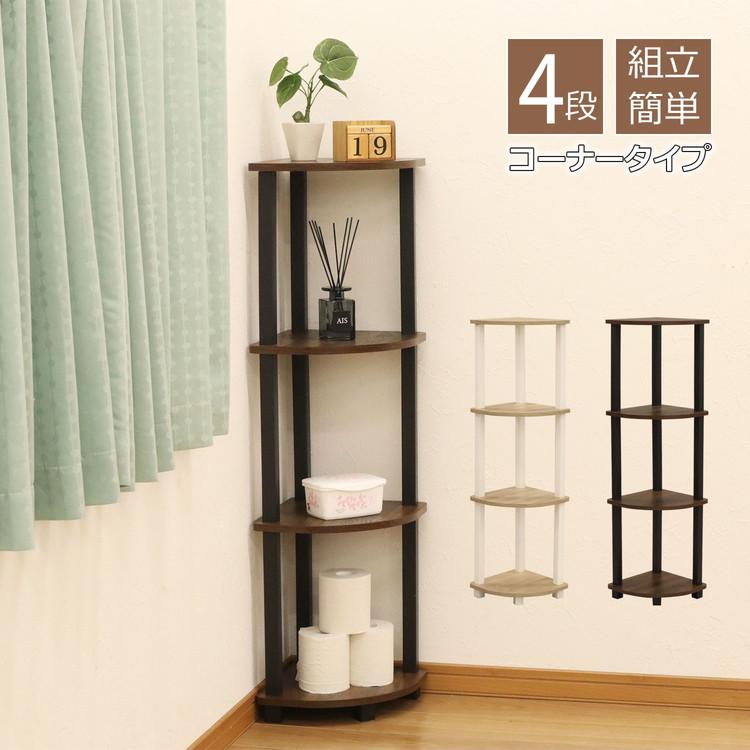 コーナーラック4段 四段 ラック オープンラック 収納 収納ラック 角