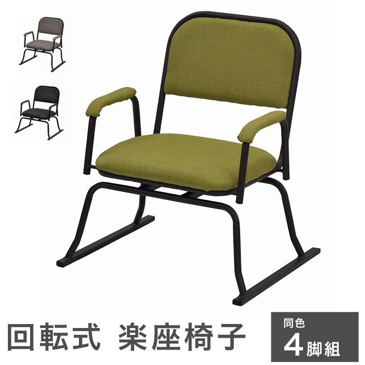 回転式 座椅子 座椅子 4個セット 同色4脚セット 椅子 回転いす イス スタッキングチェア チェア 肘付き アーム付き シンプル 代引不可