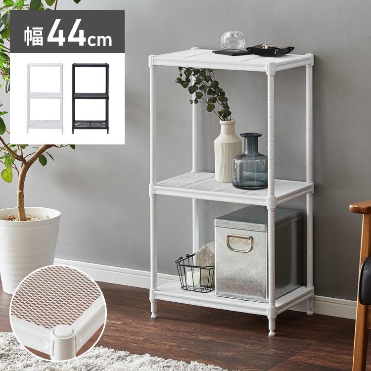 メッシュラック 3段 幅44cm オープンラック リビング 収納 シンプル