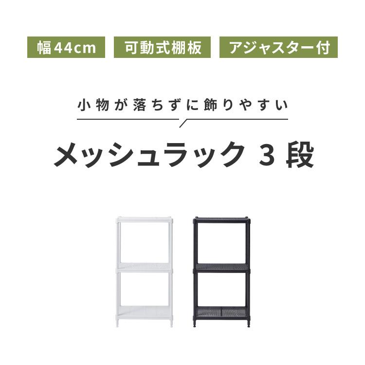 メッシュラック 3段 幅44cm オープンラック リビング 収納 シンプル