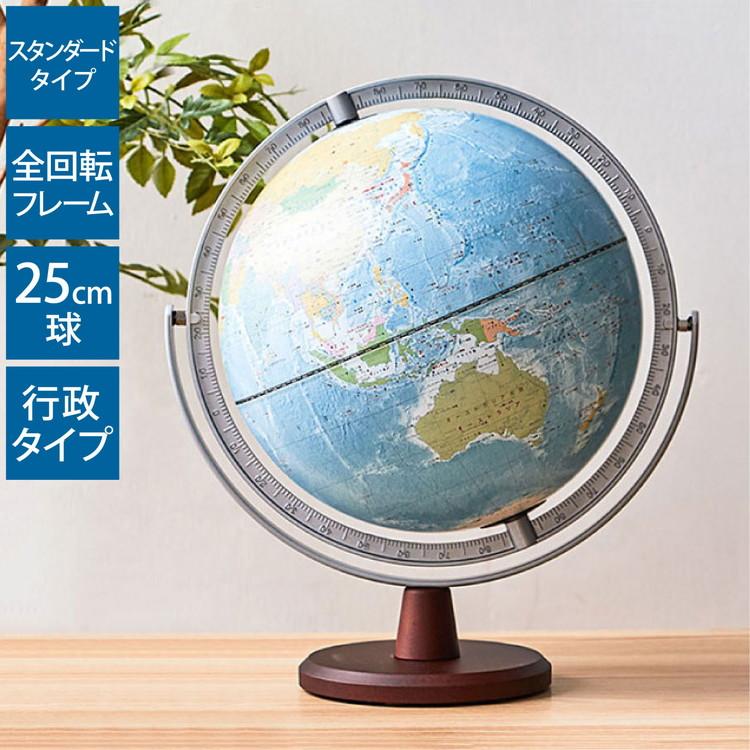 年最新海外 レイメイ藤井 リビング地球儀25cm 全回転 行政タイプ Oyv256 地球儀 インテリア 子供用 学習 25cm 化粧箱入り おしゃれ 新作モデル Zoetalentsolutions Com