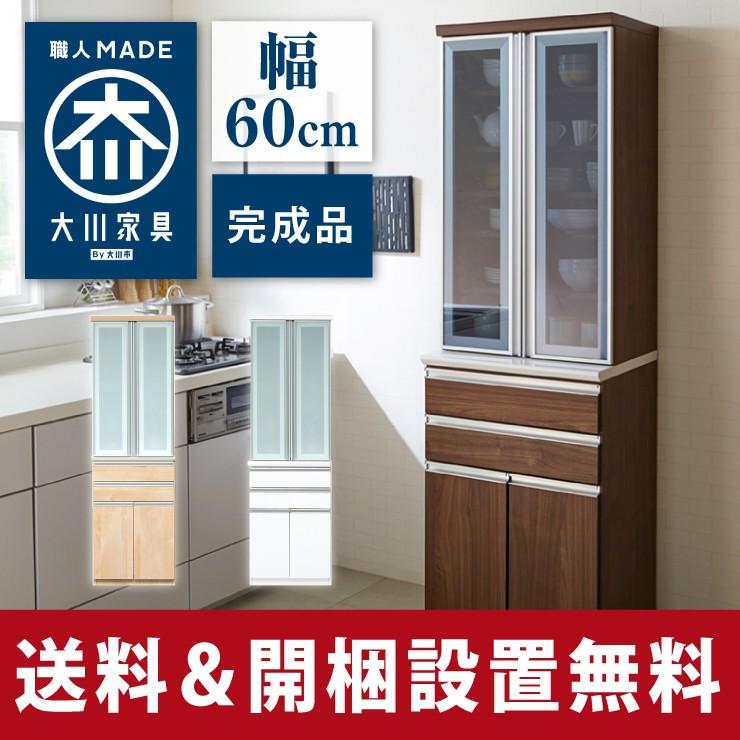 食器棚 幅60cm 高さ198cm モイス付き 大川家具 国産 ほぼ完成品 開梱 