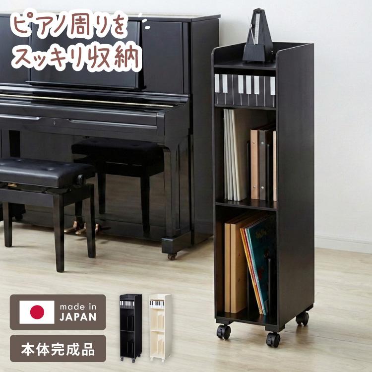 日本製 完成品 ピアノ下楽譜収納ワゴン 幅24.5cm 高さ98cm 奥行30cm