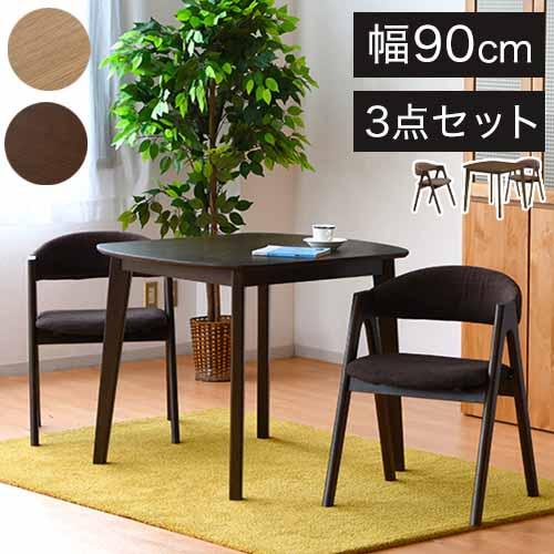 ダイニングテーブルセット 3点 幅90 ダイニングセット チェア 2人掛け