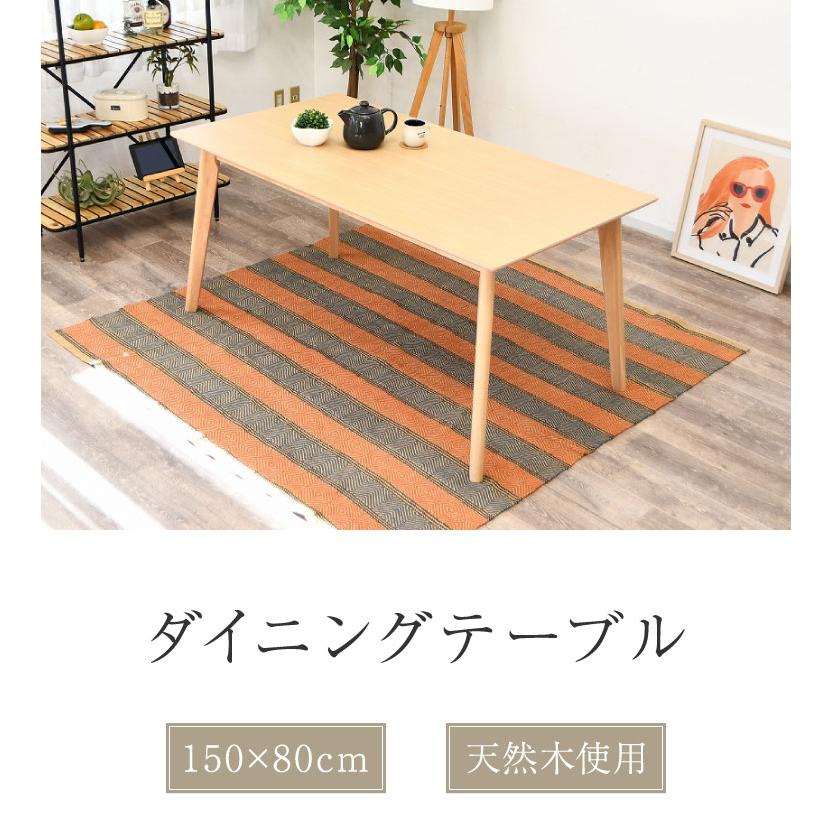 ダイニングテーブル 幅150cm 奥行80cm 高さ70cm 木製 北欧風 