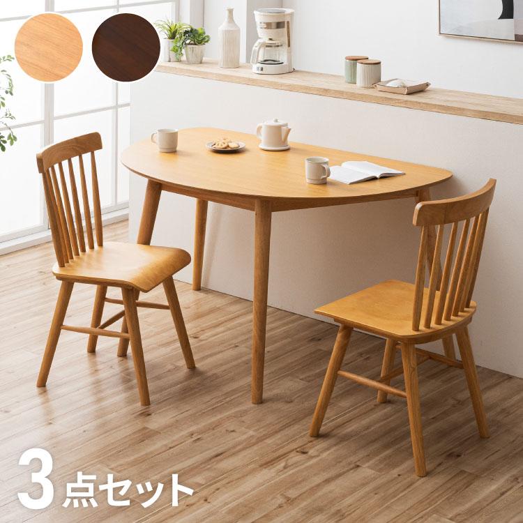ダイニングテーブルセット 3点 2人用 半円テーブル 130cm おしゃれ