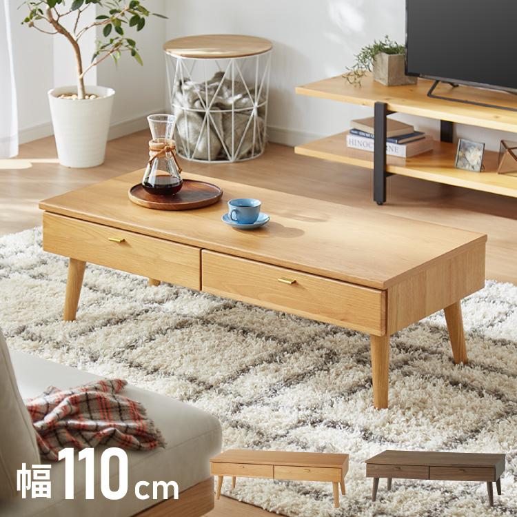 センターテーブル 110×48cm 天然木 木製 4本脚 引き出し付き ロー