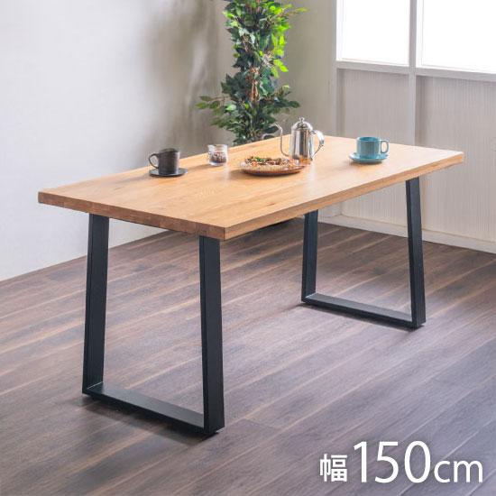 ダイニングテーブル 単品 幅150cm オーク無垢 大川家具 ナチュラル 