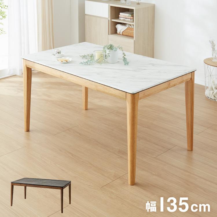 ダイニングテーブル 幅135cm 大理石柄 単品 インテリア テーブル